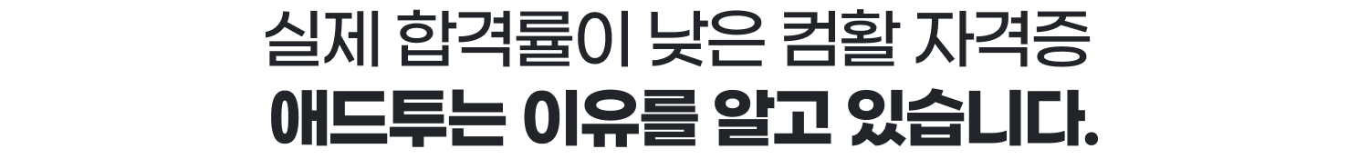 실제 합격률이 낮은 컴활 자격증 애드투는 이유를 알고 있습니다.