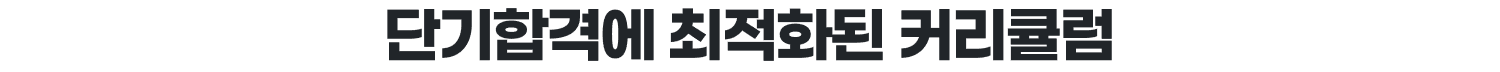 단기합격에 최적화된 커리큘럼