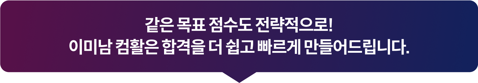 같은 목표 점수도 전략적으로!이미남 컴활은 합격을 더 쉽고 빠르게 만들어드립니다.