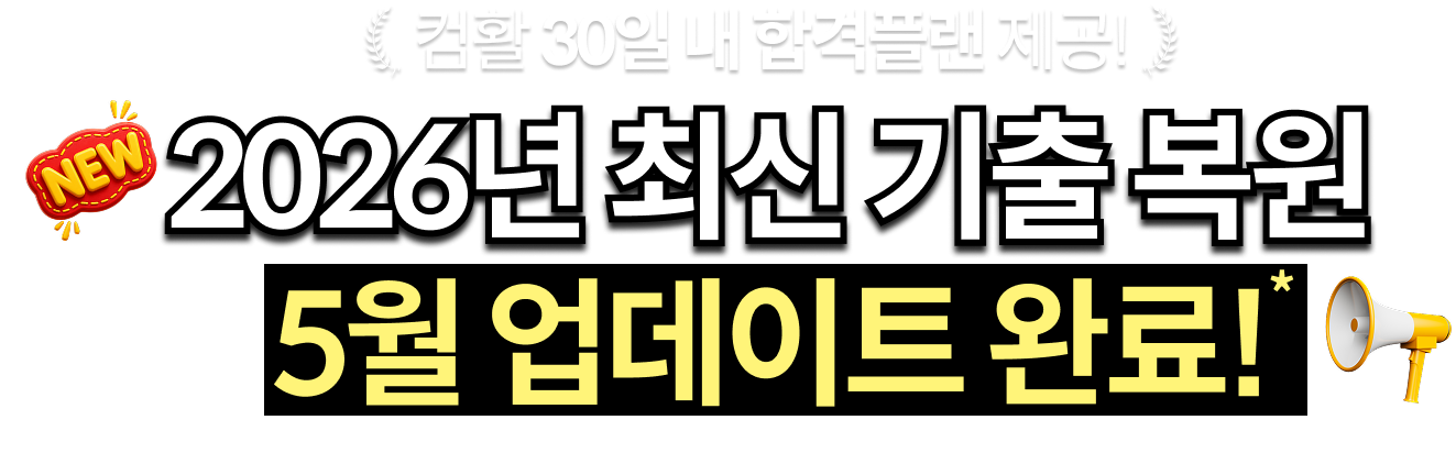 컴활 30일 내 합격플랜 제공! 2026년 최신 기출 복원 5월 업데이트 완료!