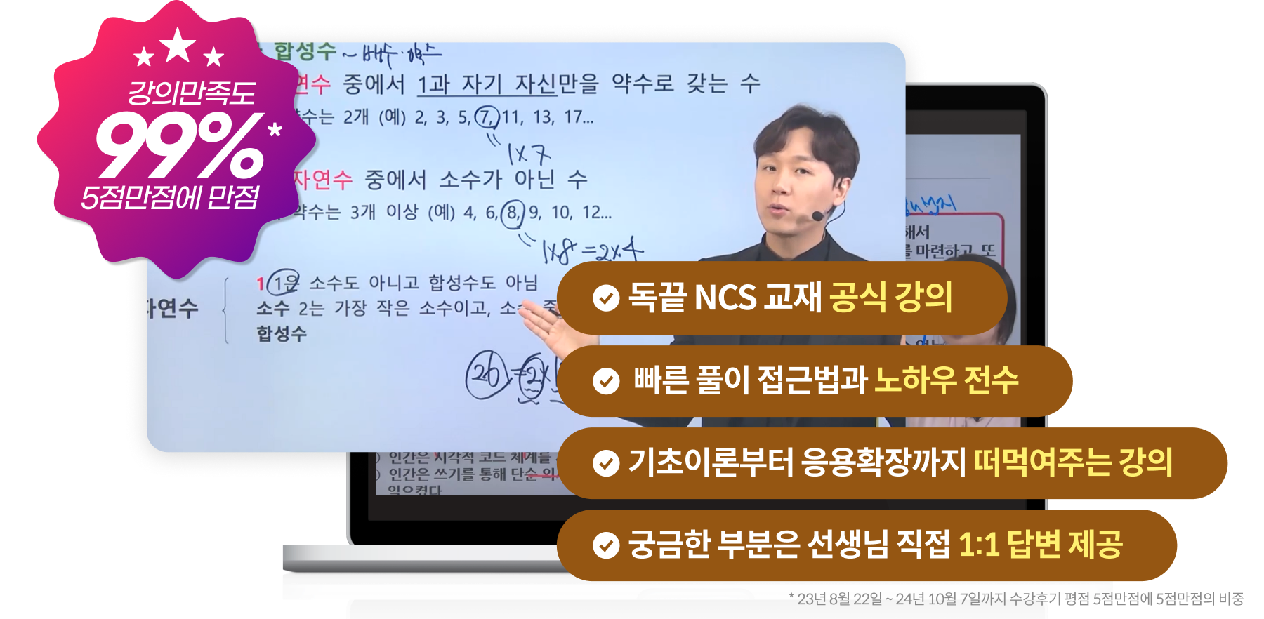 강의 만족도 99% 5점 만점에 만점