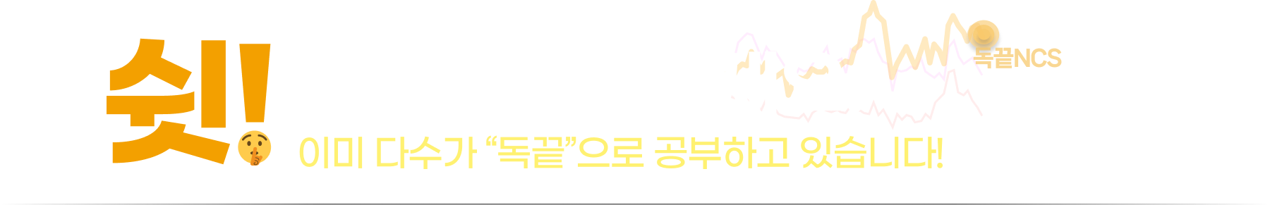 쉿!주변을 살펴보세요.