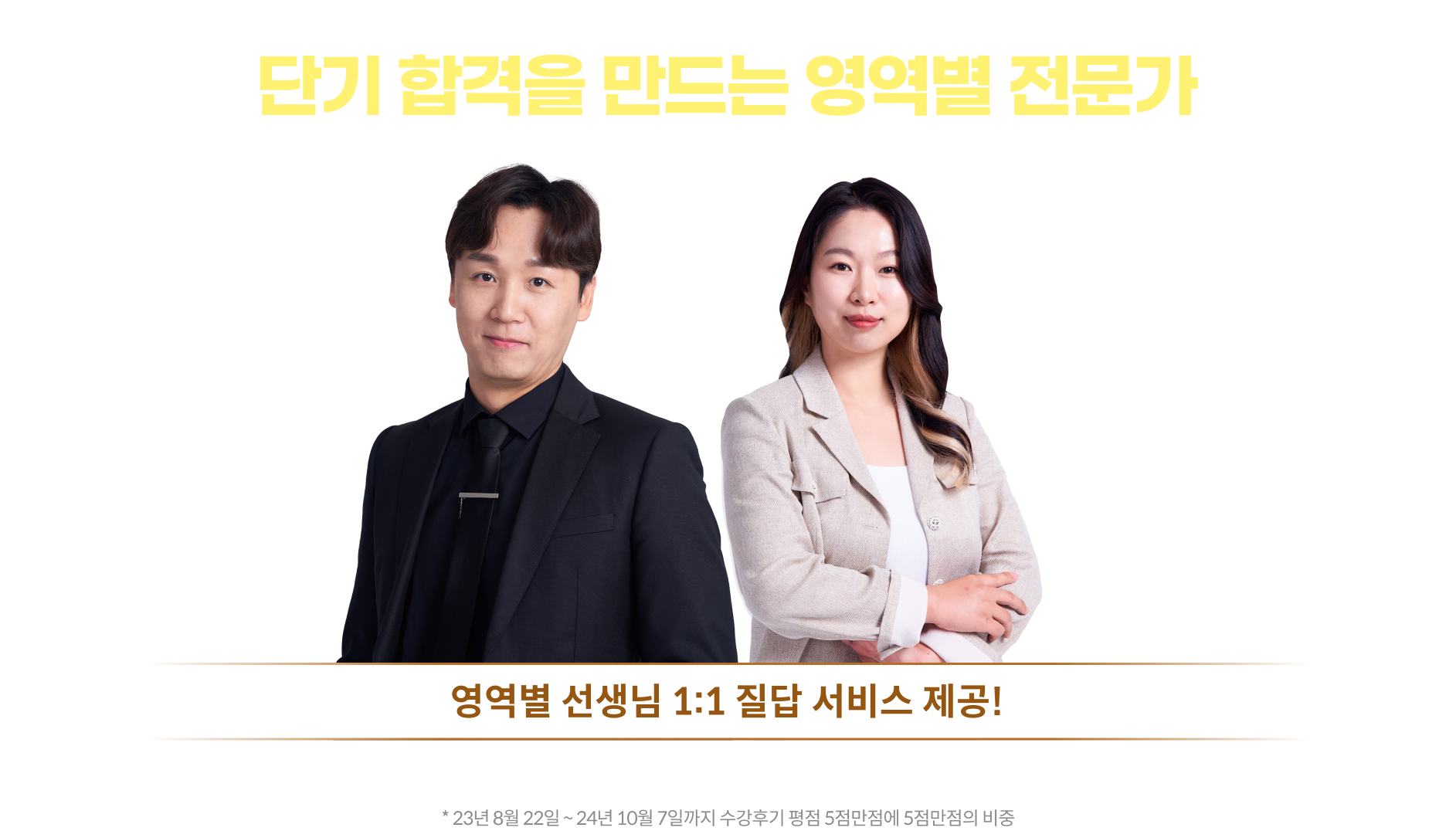 수강생 99% 강의평점 5점만점에 5점! 단기 합격을 만드는 영역별 전문가