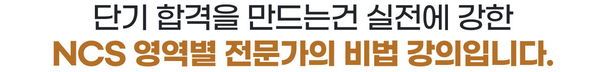 단기 합격을 만드는건 실전에 강한 NCS 영역별 전문가의 비법 강의입니다.