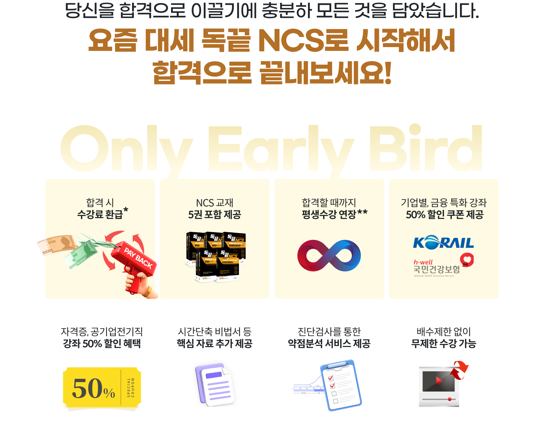 당신을 합격으로 이끌기에 충분하 모든 것을 담았습니다. 요즘 대세 독끝 NCS로 시작해서 합격으로 끝내보세요!