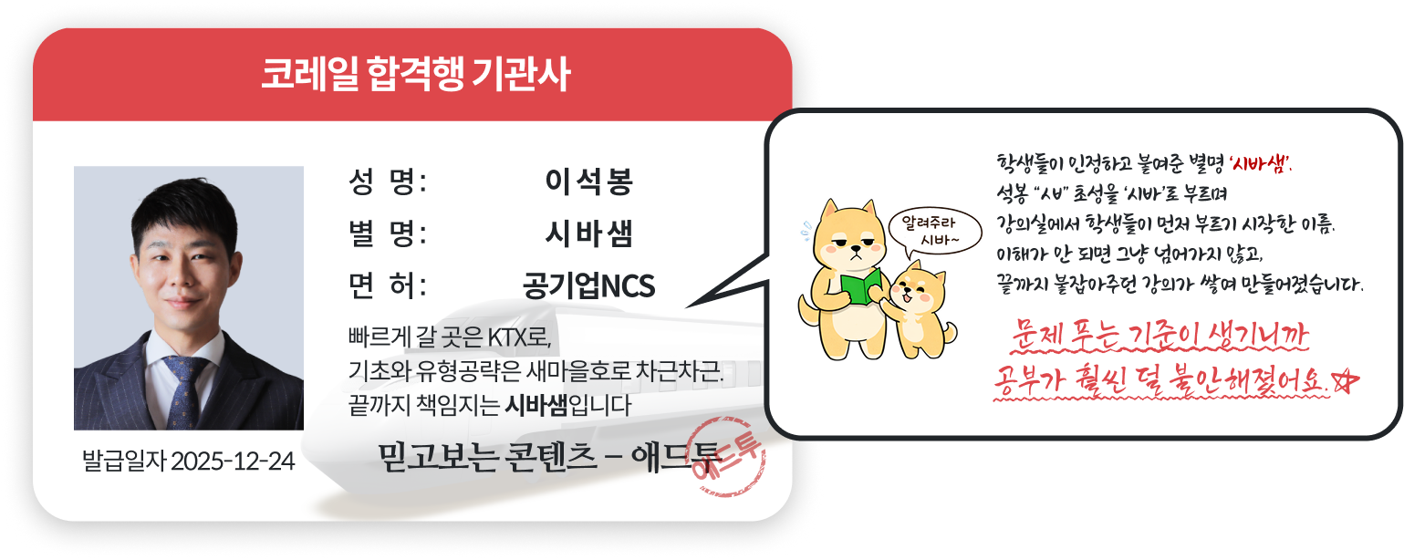 코레일 합격행 기관사