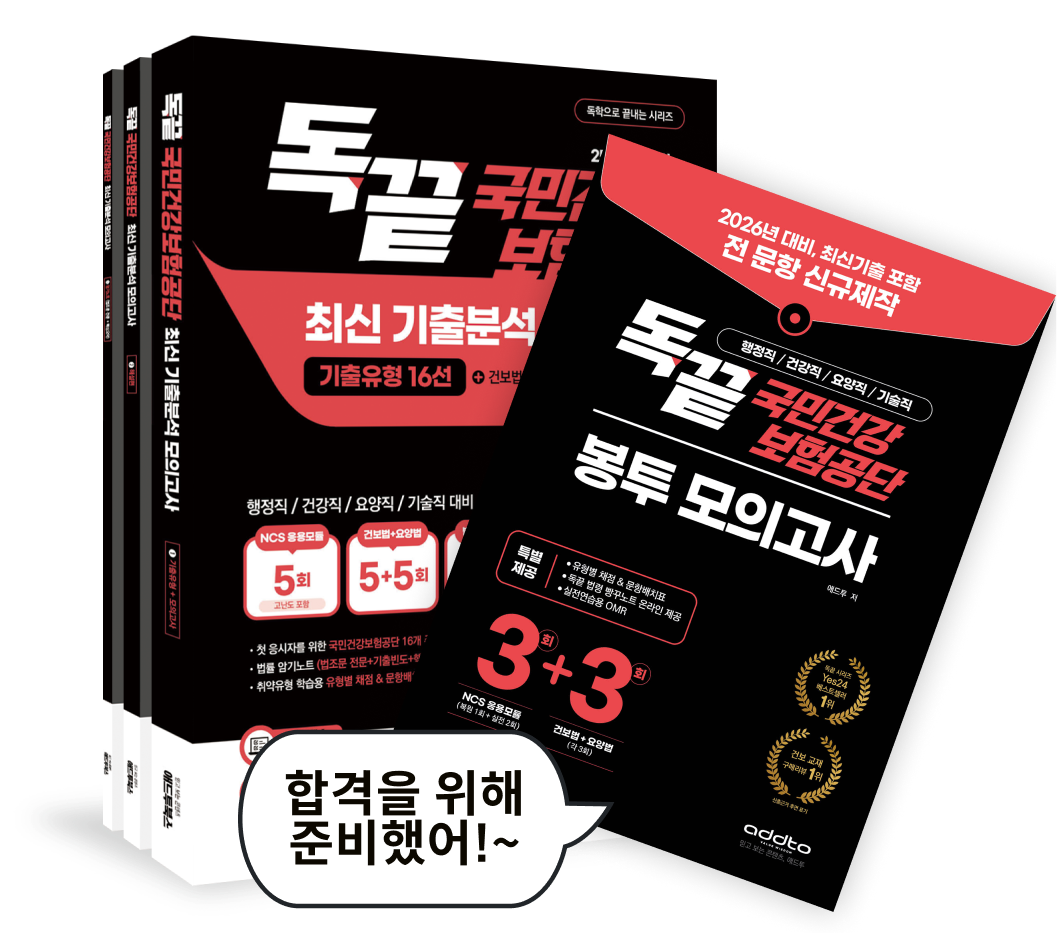 독끝 국민건강 보험공단 - 교재