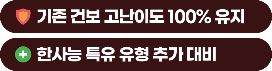 기존 건보 고난이도 100% 유지, 한사능 특유 유형 추가 대비