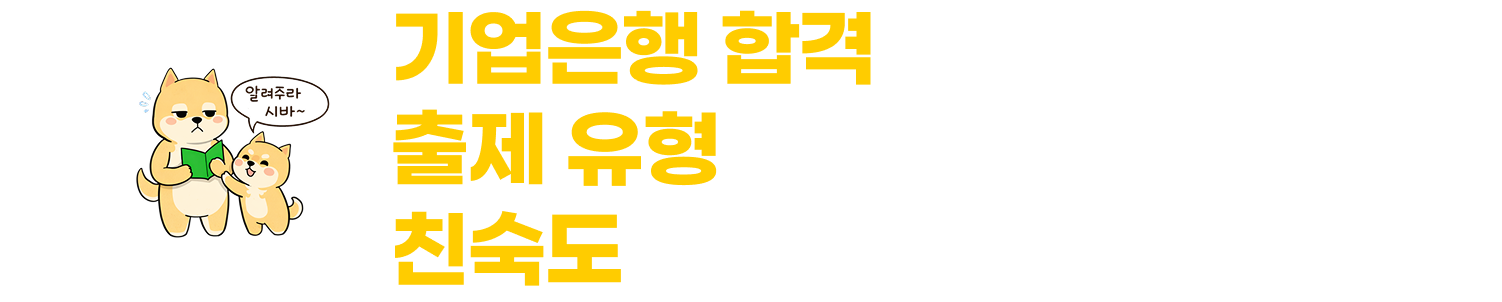 기업은행 합격은 NCS 1문제 차이에서 갈립니다.1개 = 1.5점, 빈출유형 알면 맞춘다!
