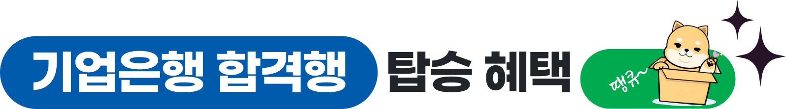 기업은행 합격행 탑승 혜택