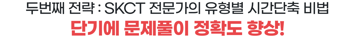 두번째 전략 : SKCT 전문가의 유형별 시간단축 비법 - 단기에 문제풀이 정확도 향상!