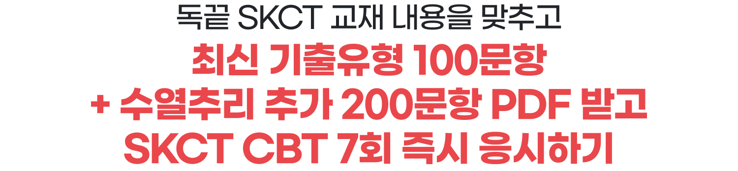 독끝 SKCT 교재 내용을 맞추고 최신 기출유형 100문항 + 수열추리 추가 200문항 PDF 받고 SKCT CBT 7회 즉시 응시하기