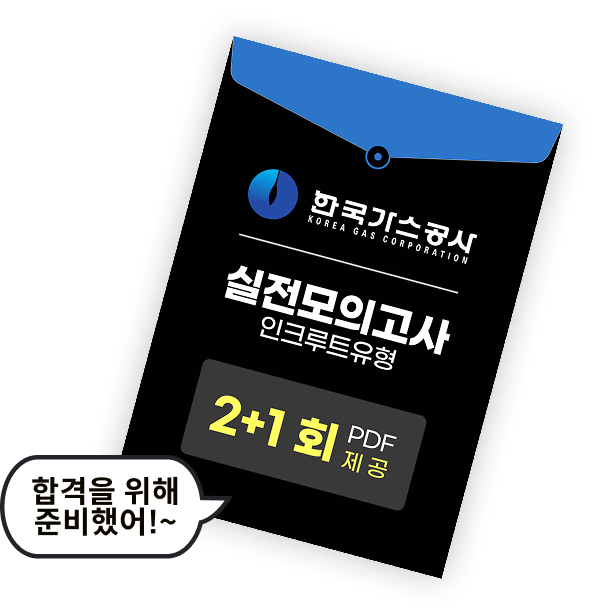 독끝 한국가스공사 - 교재