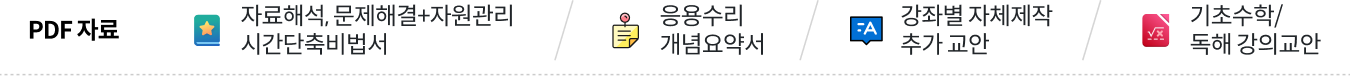 PDF 자료 - 자료해석, 문제해결+자원관리 시간단축비법서/응용수리 개념요약서/강좌별 자체제작 추가 교안/기초수학/ 독해 강의교안