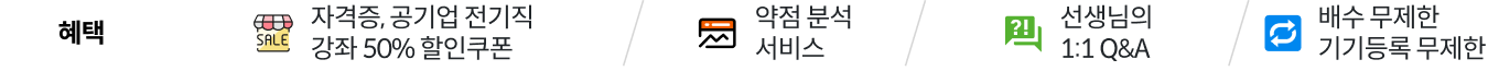 혜택 - 자격증, 공기업 전기직 강좌 50% 할인쿠폰/약점 분석 서비스/선생님의 1:1 Q&A/배수 무제한 기기등록 무제한