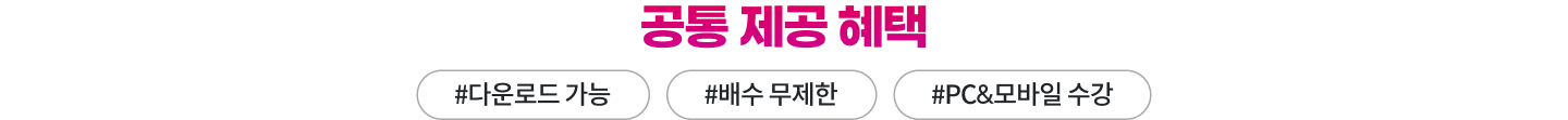 공통 제공 혜택