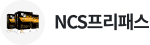 NCS 환급 프리패스