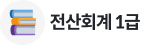 전산회계 1급
