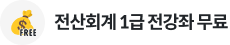 전산회계 1급 전강좌 무료
