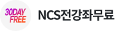 NCS 전강좌30일 무료