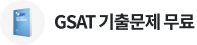 GSAT 기출문제 무료