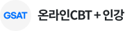 온라인CBT + 인강