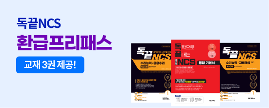 공기업 NCS 환급 프리패스