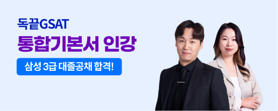 GSAT 인강