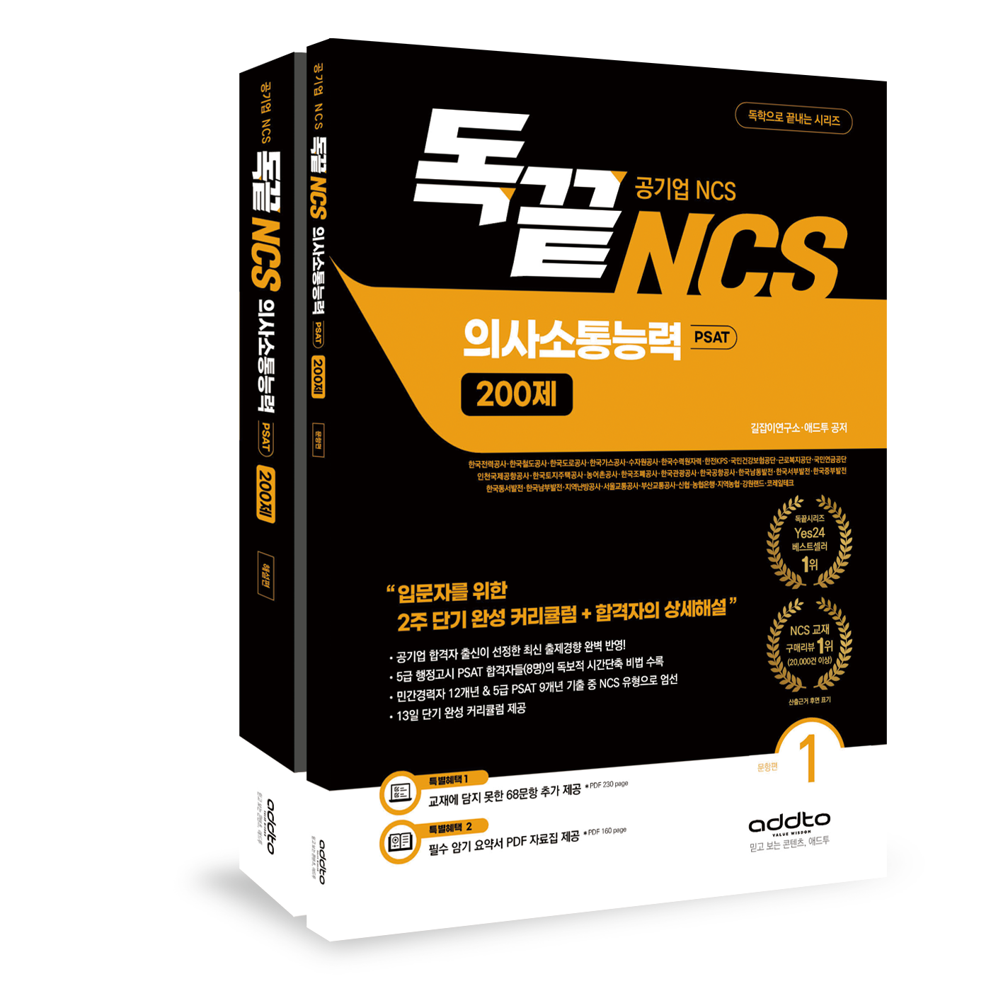 [독끝NCS]의사소통능력 200제