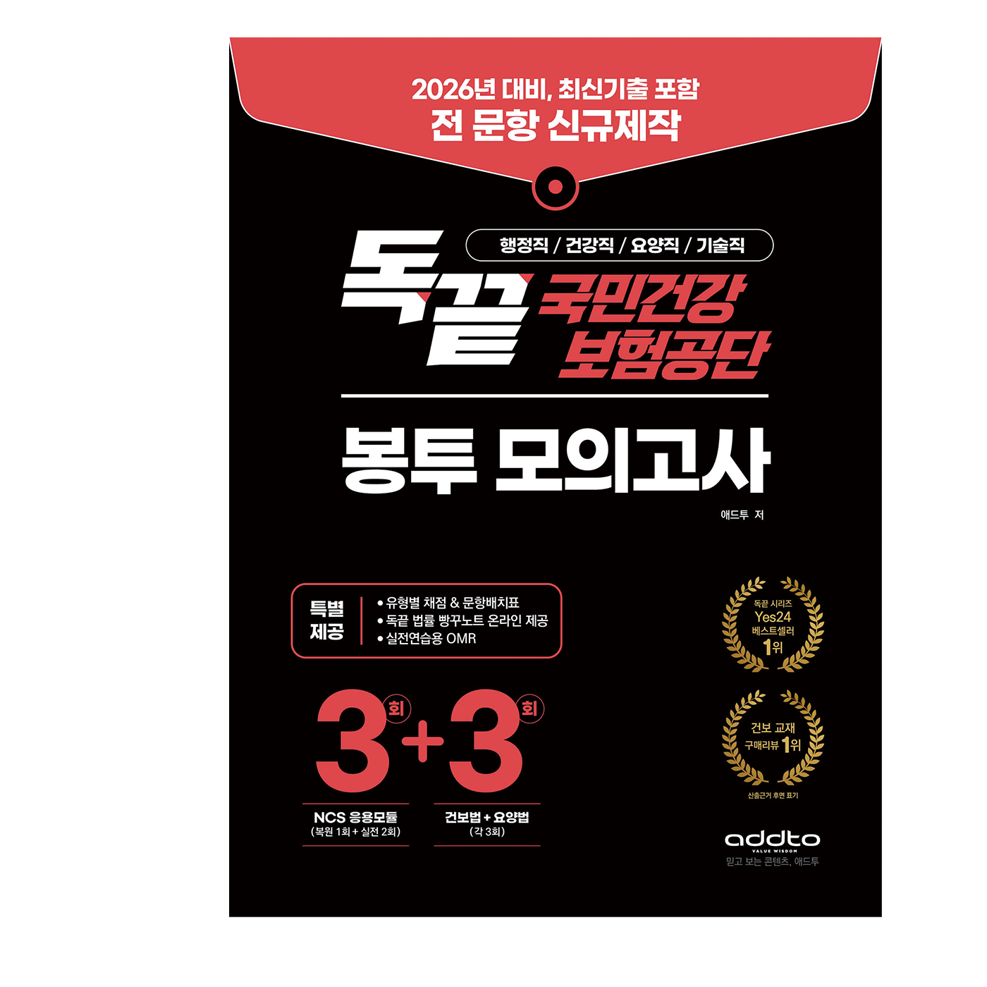 [독끝 건보(봉투)]국민건강보험공단 봉투모의고사